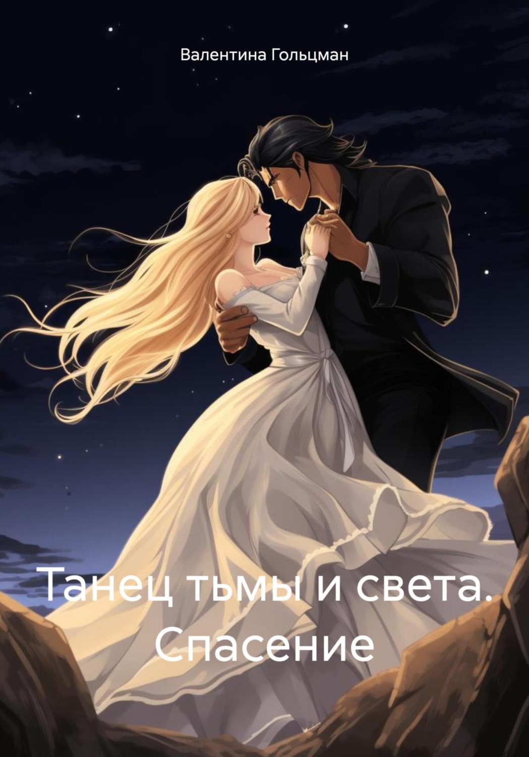 Валентина Гольцман книга Танец тьмы и света. Спасение – скачать fb2, epub,  pdf бесплатно – Альдебаран