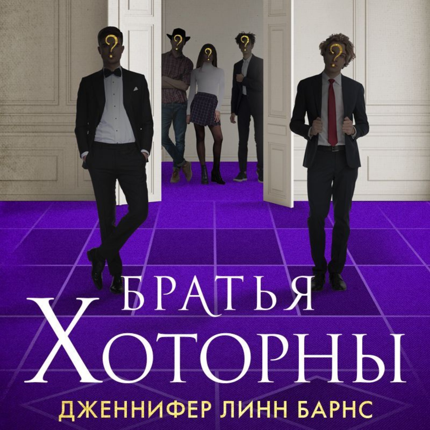 Дженнифер Линн Барнс, Братья Хоторны – слушать онлайн бесплатно или скачать  аудиокнигу в mp3 (МП3), издательство Эксмо