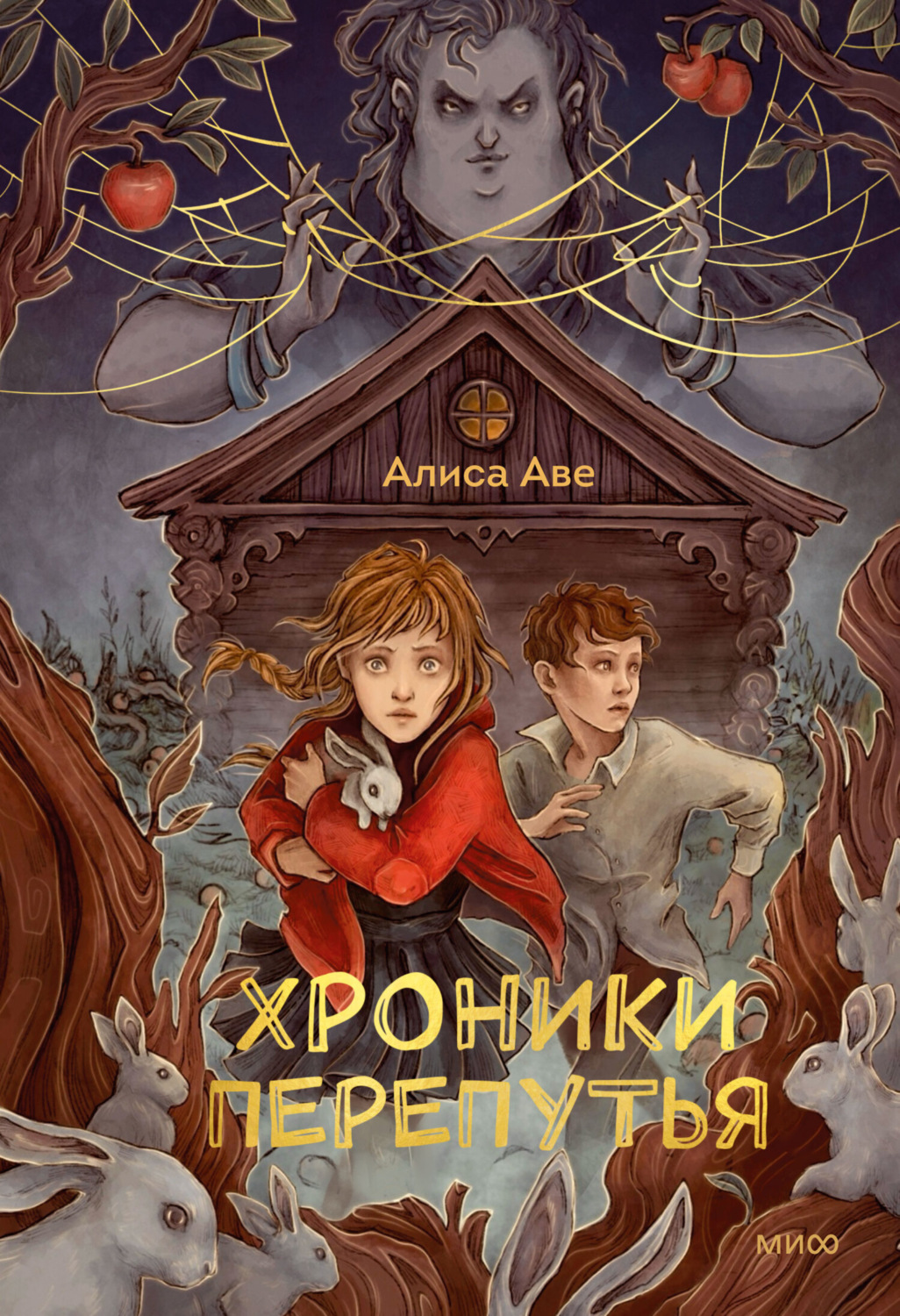 Алиса Аве книга Хроники Перепутья – скачать fb2, epub, pdf бесплатно –  Альдебаран, серия МИФ Детство