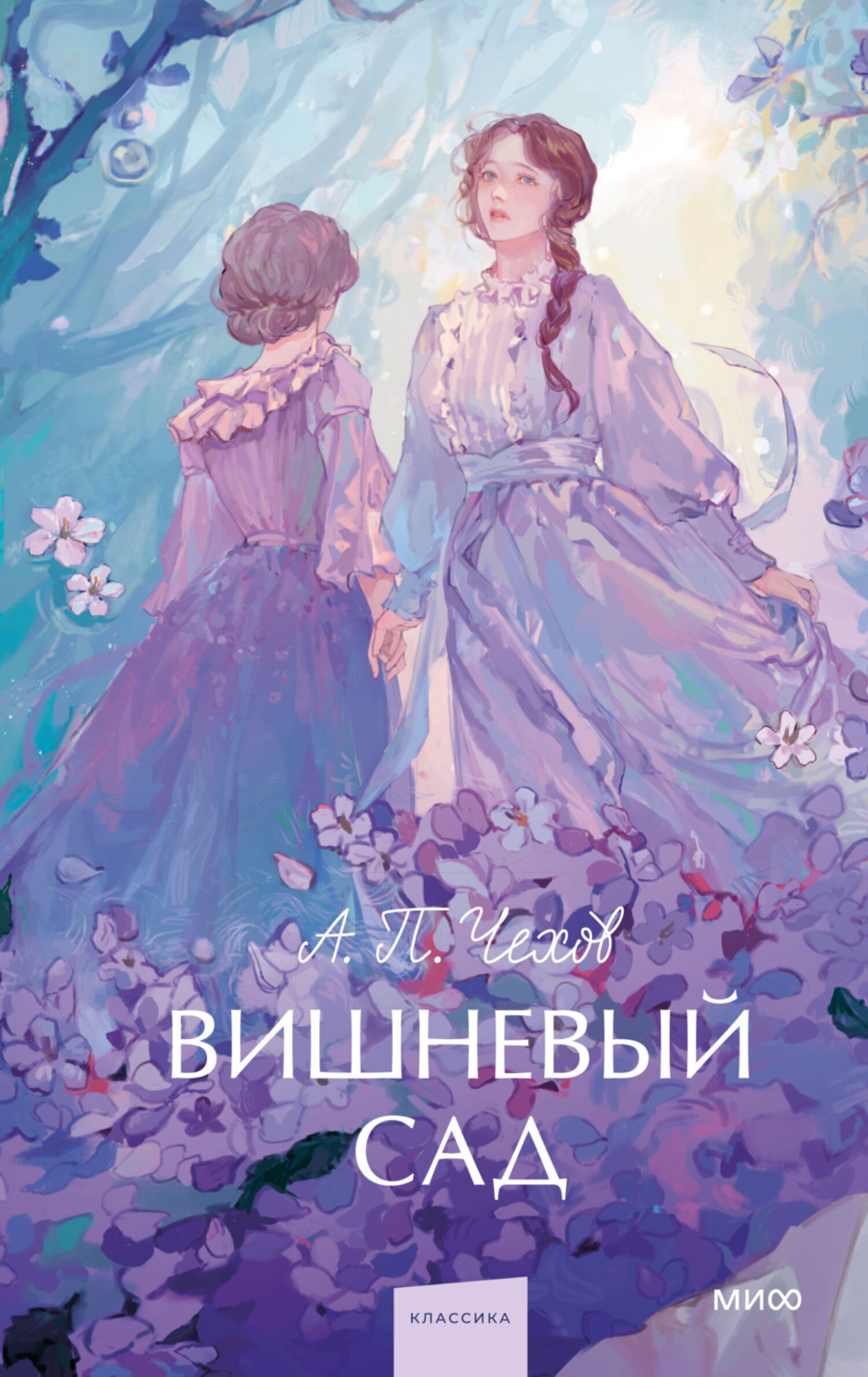 Антон Чехов книга Вишневый сад – скачать fb2, epub, pdf бесплатно –  Альдебаран, серия МИФ Проза