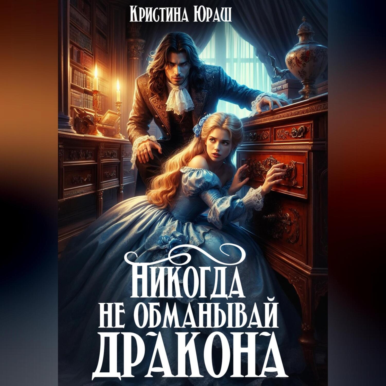 Никогда не обманывай дракона аудиокнига