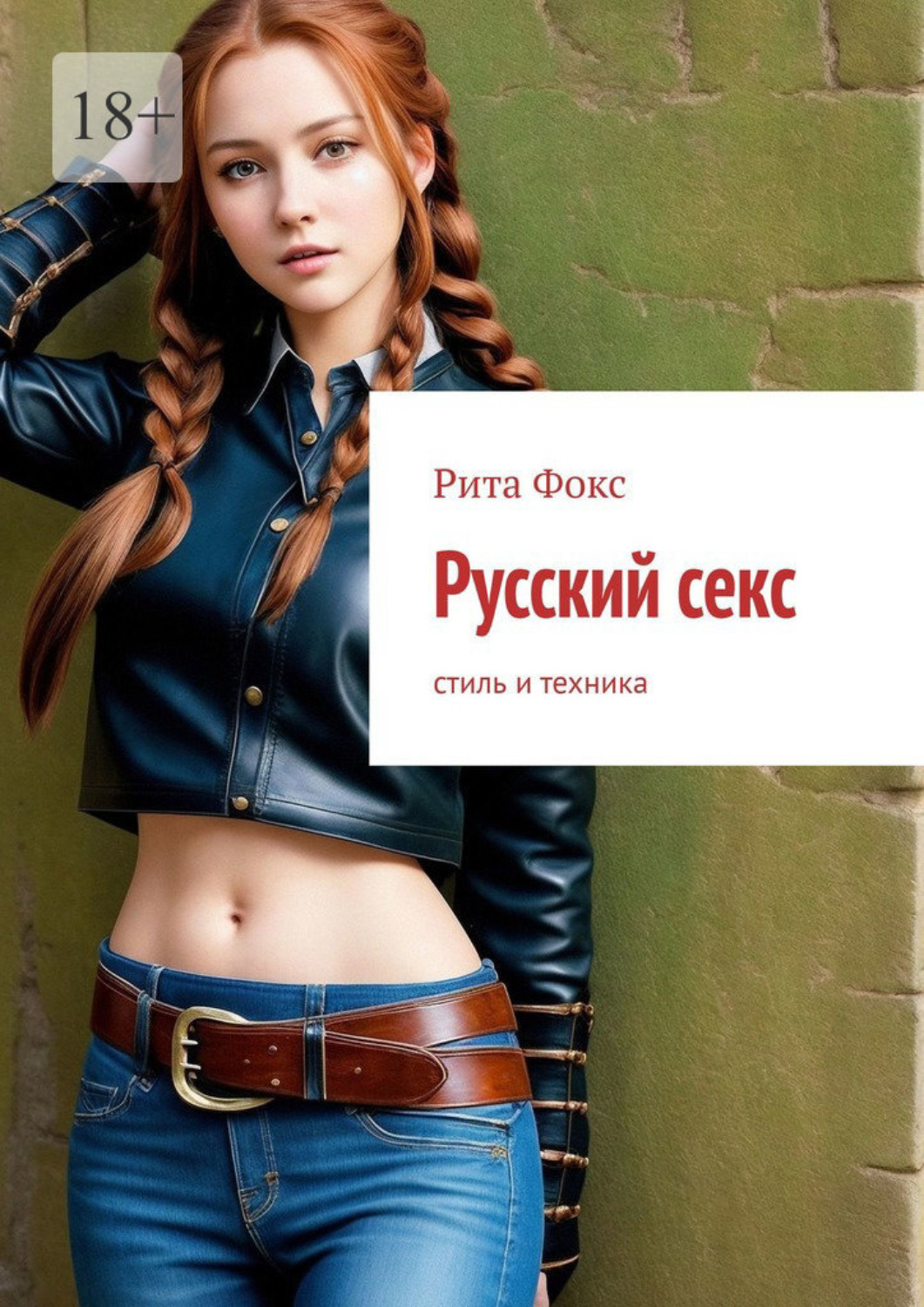 Рита Фокс книга Русский секс. Стиль и техника – скачать fb2, epub, pdf  бесплатно – Альдебаран