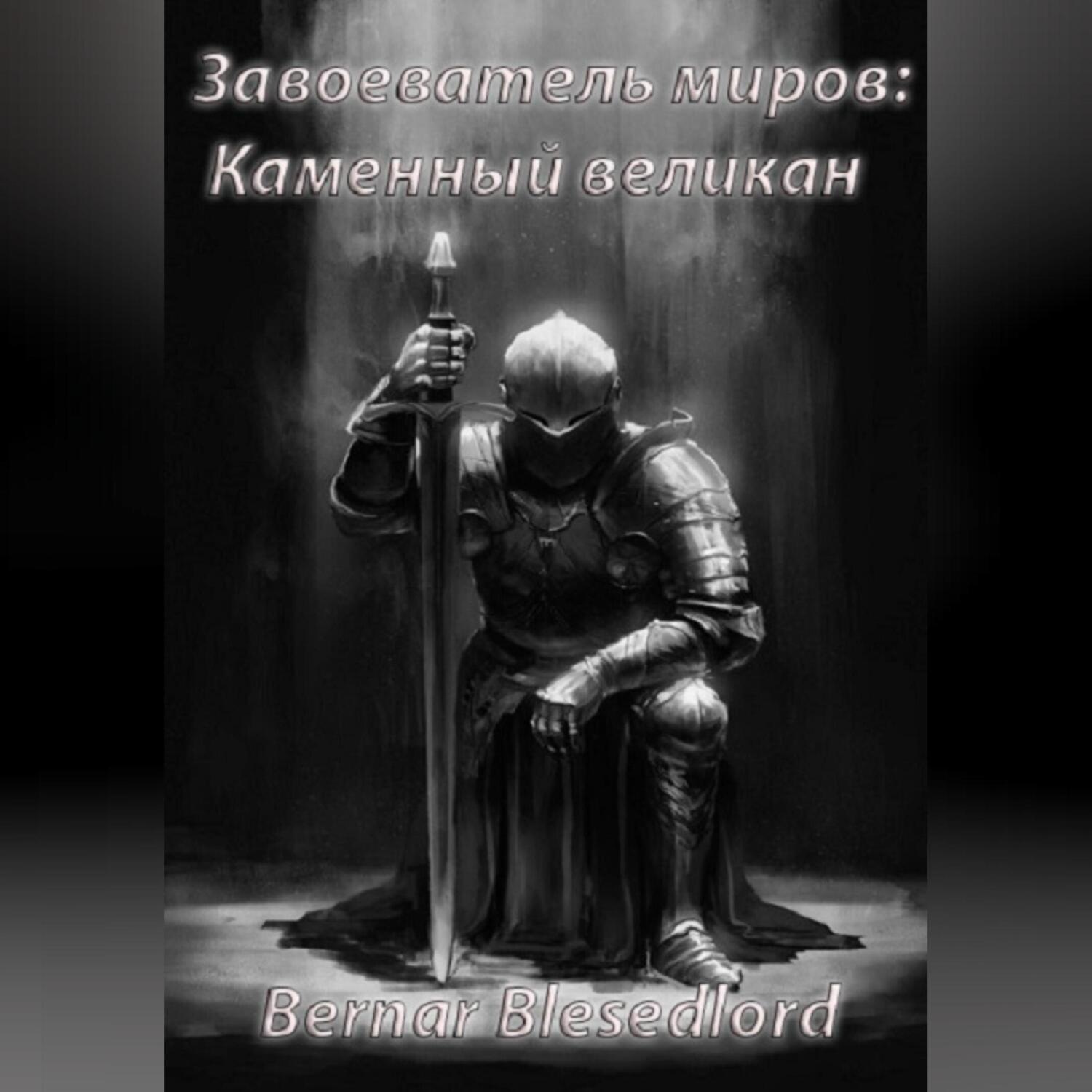 Захватчик миров. Захватчик миров