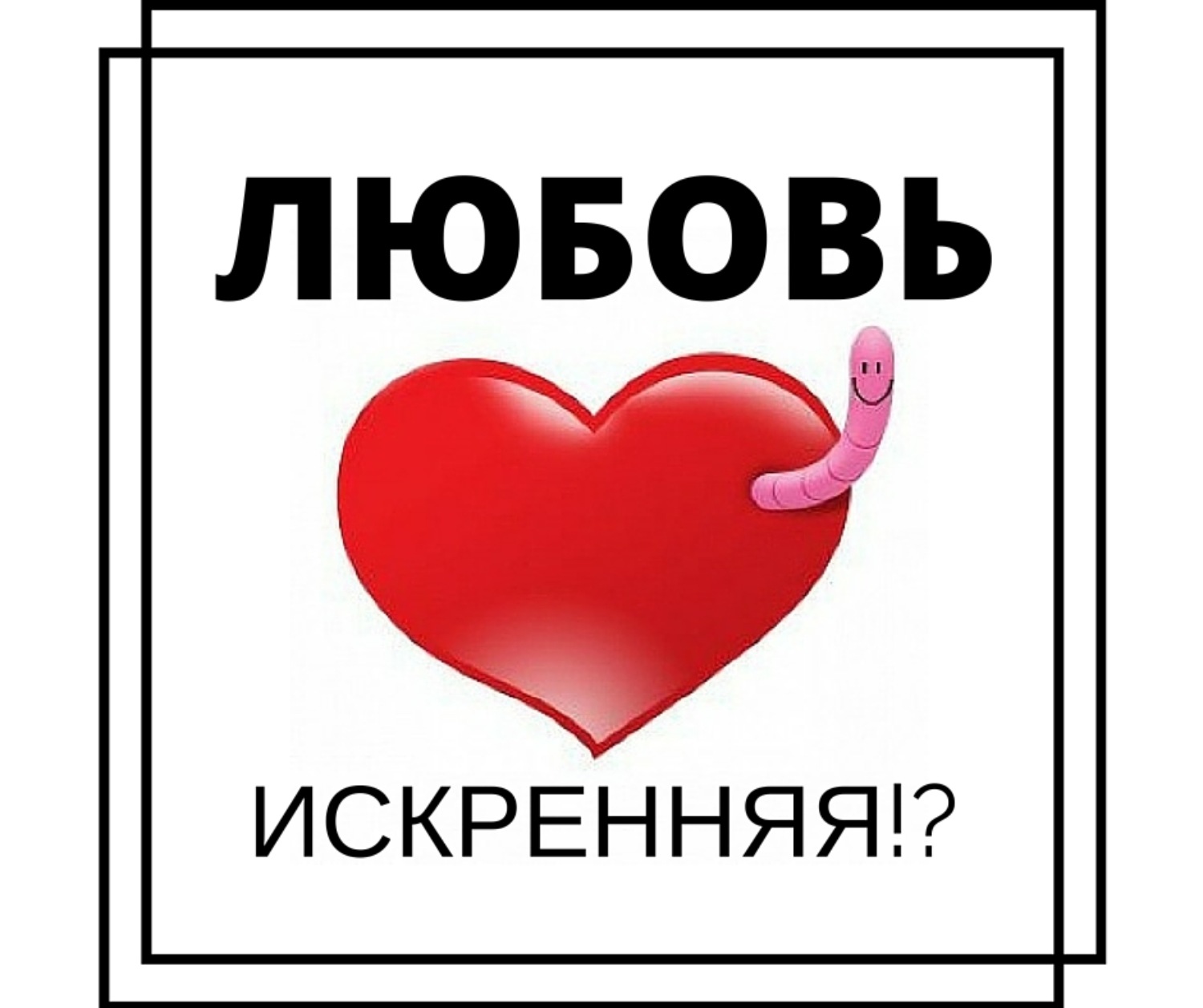 Желаю искренней любви