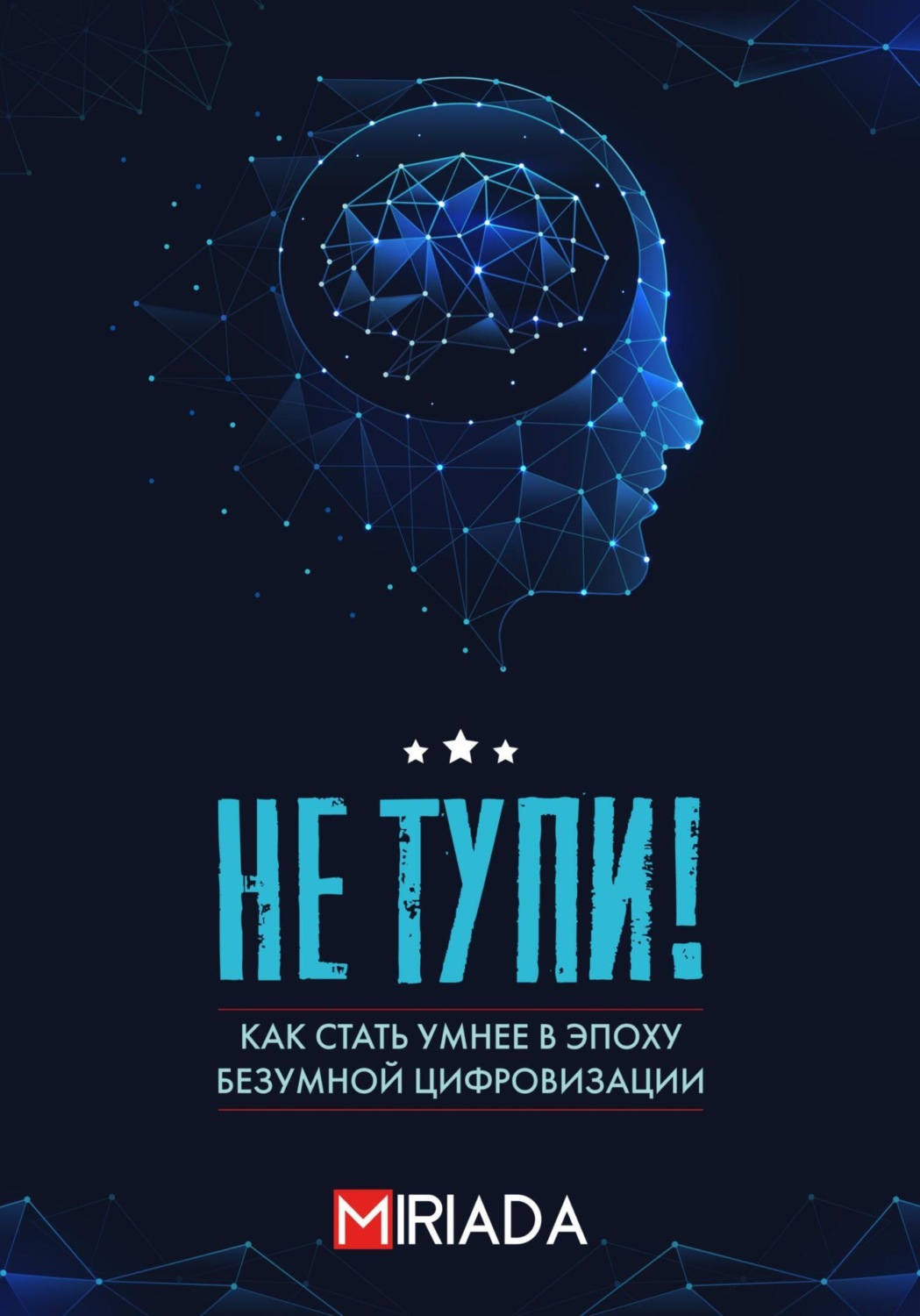 Проект MIRIADA книга Не тупи! Как стать умнее в эпоху безумной ...