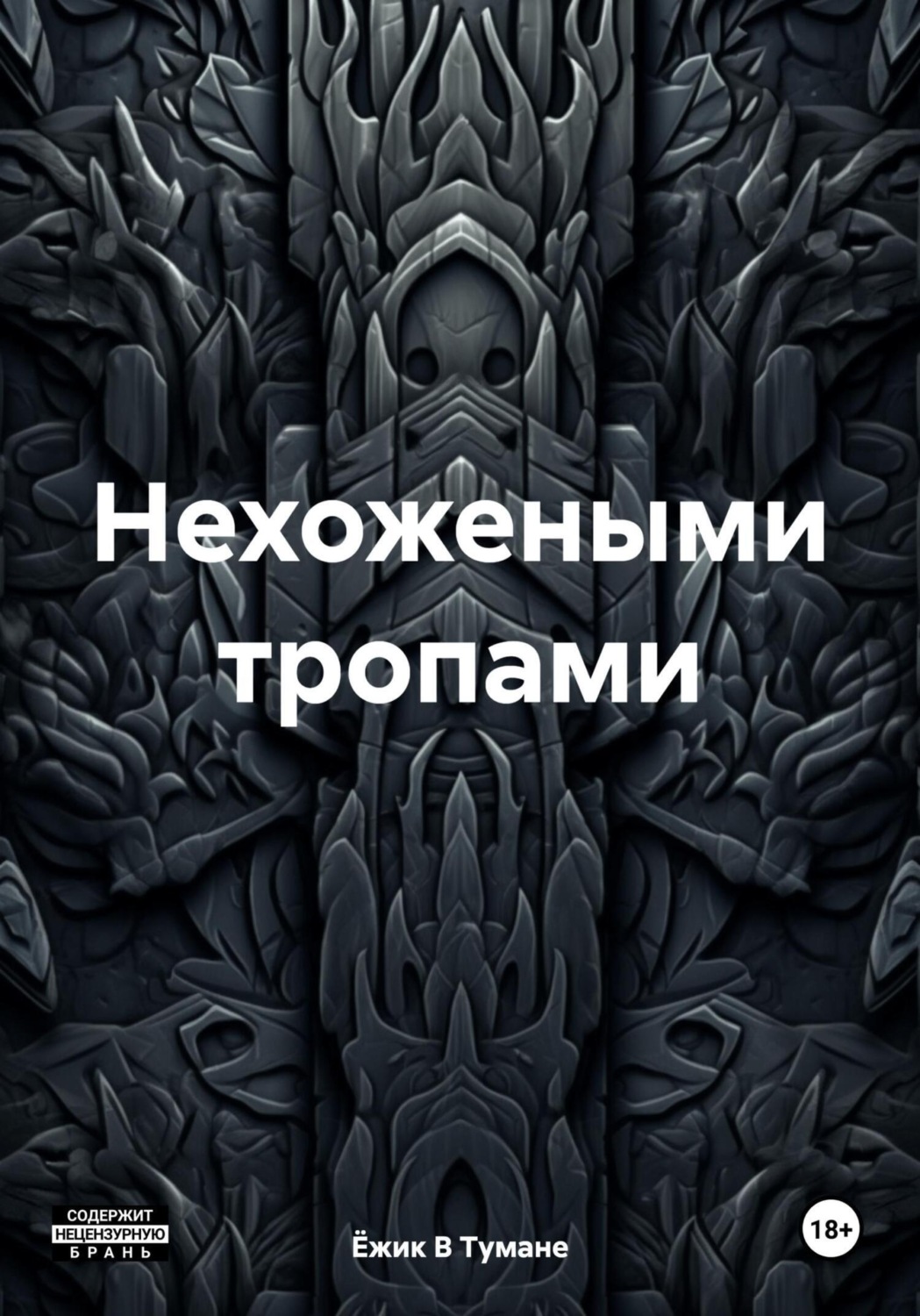 Нехоженые тропы или. Нехоженые тропы или