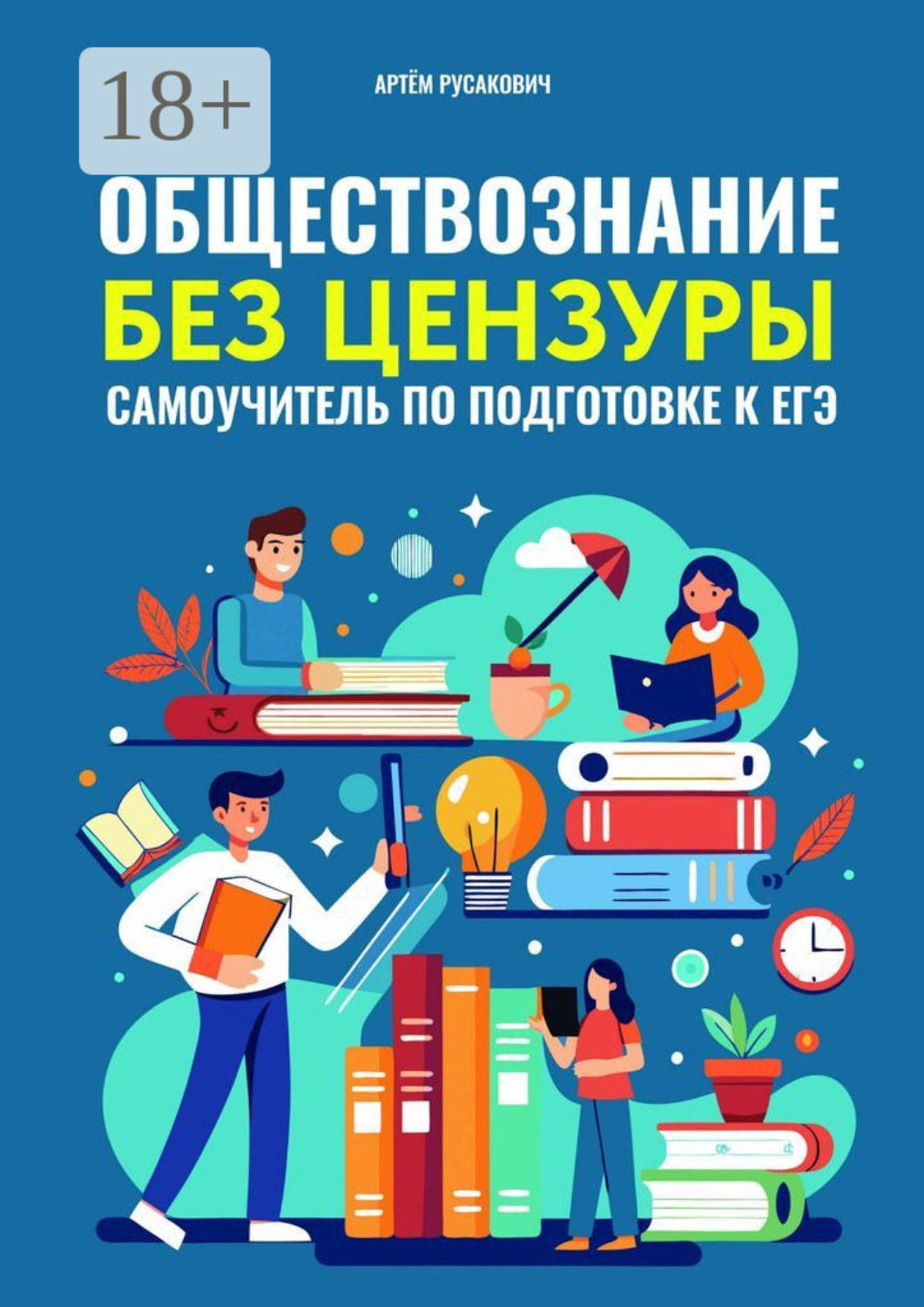 Артем Анатольевич Русакович книга Обществознание без цензуры ...