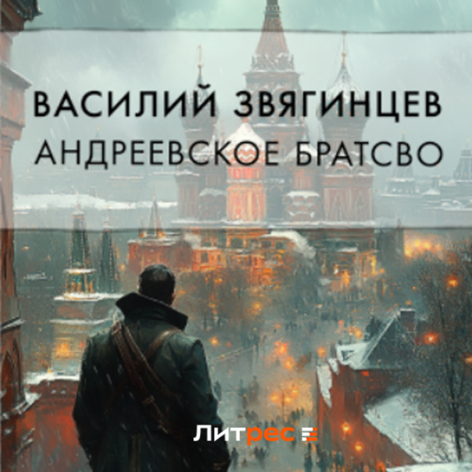 Слушать аудиокнигу под андреевским флагом