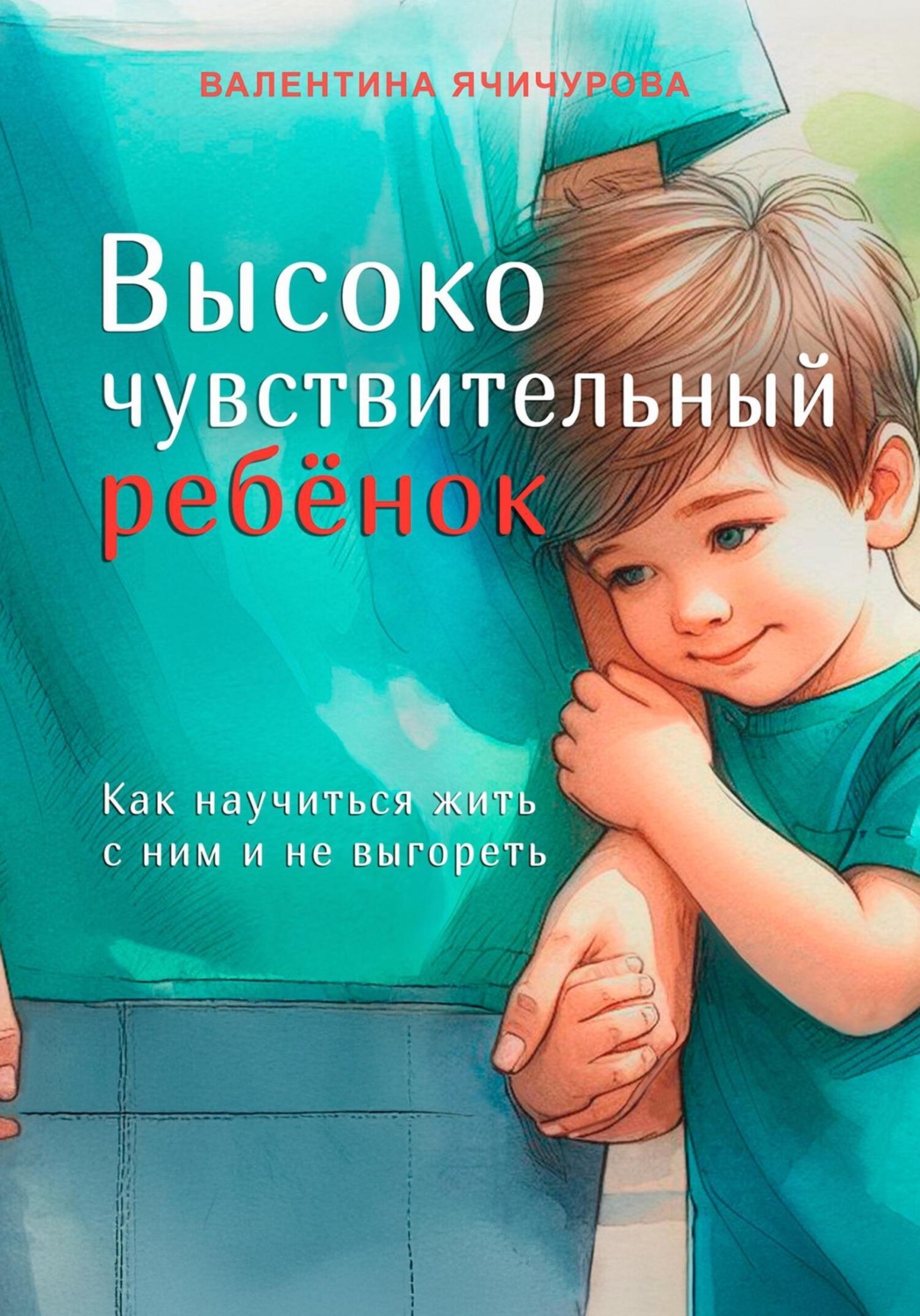 Валентина Ячичурова книга Высокочувствительный ребёнок. Как научиться ...
