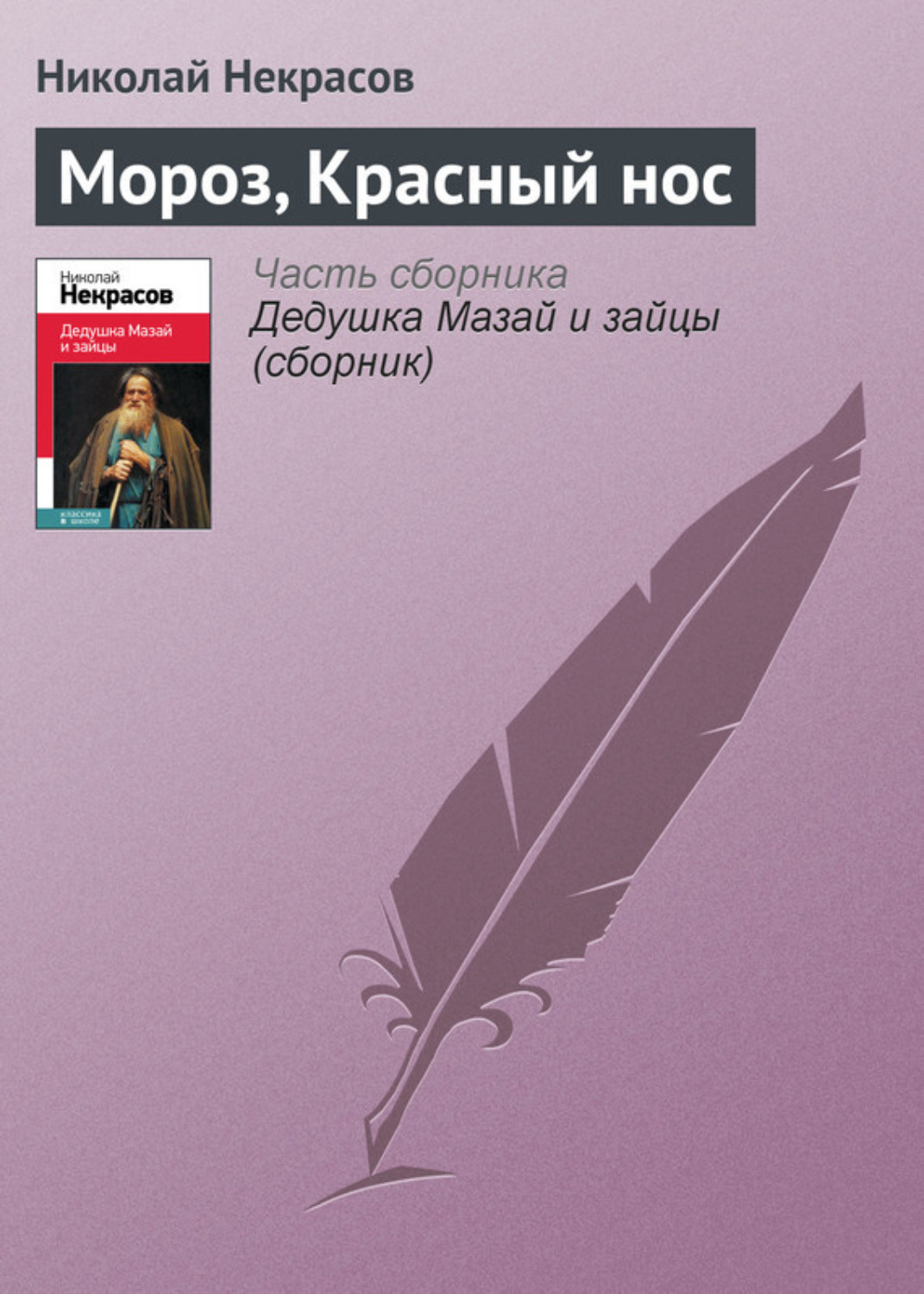 Цитаты из книги «Мороз, Красный нос» Николая Некрасова – Литрес