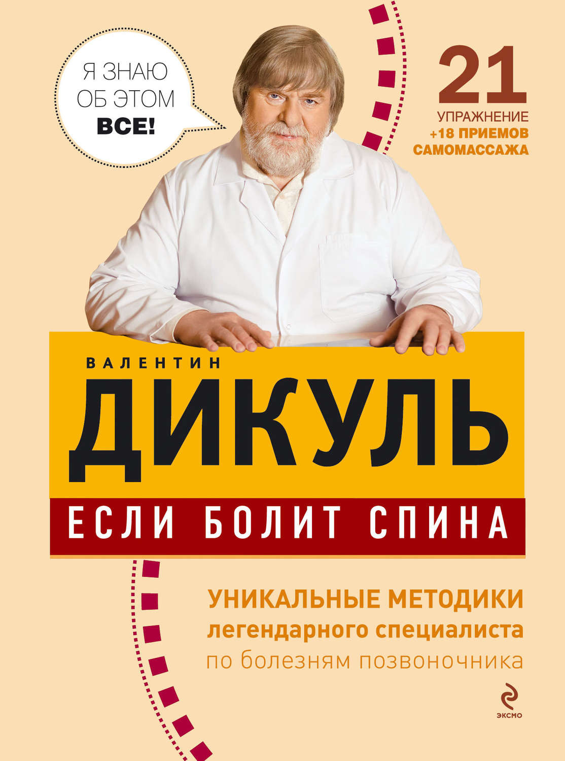 Если болит спина, Валентин Дикуль – скачать книгу fb2, epub, pdf на Литрес