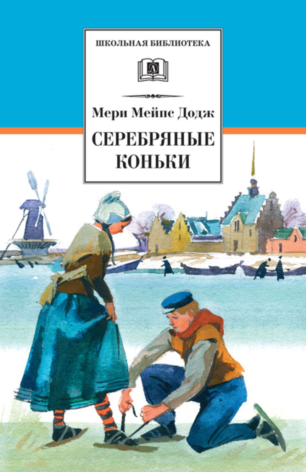 Цитаты из книги «Серебряные коньки» Мэри Мейпс Додж – Литрес