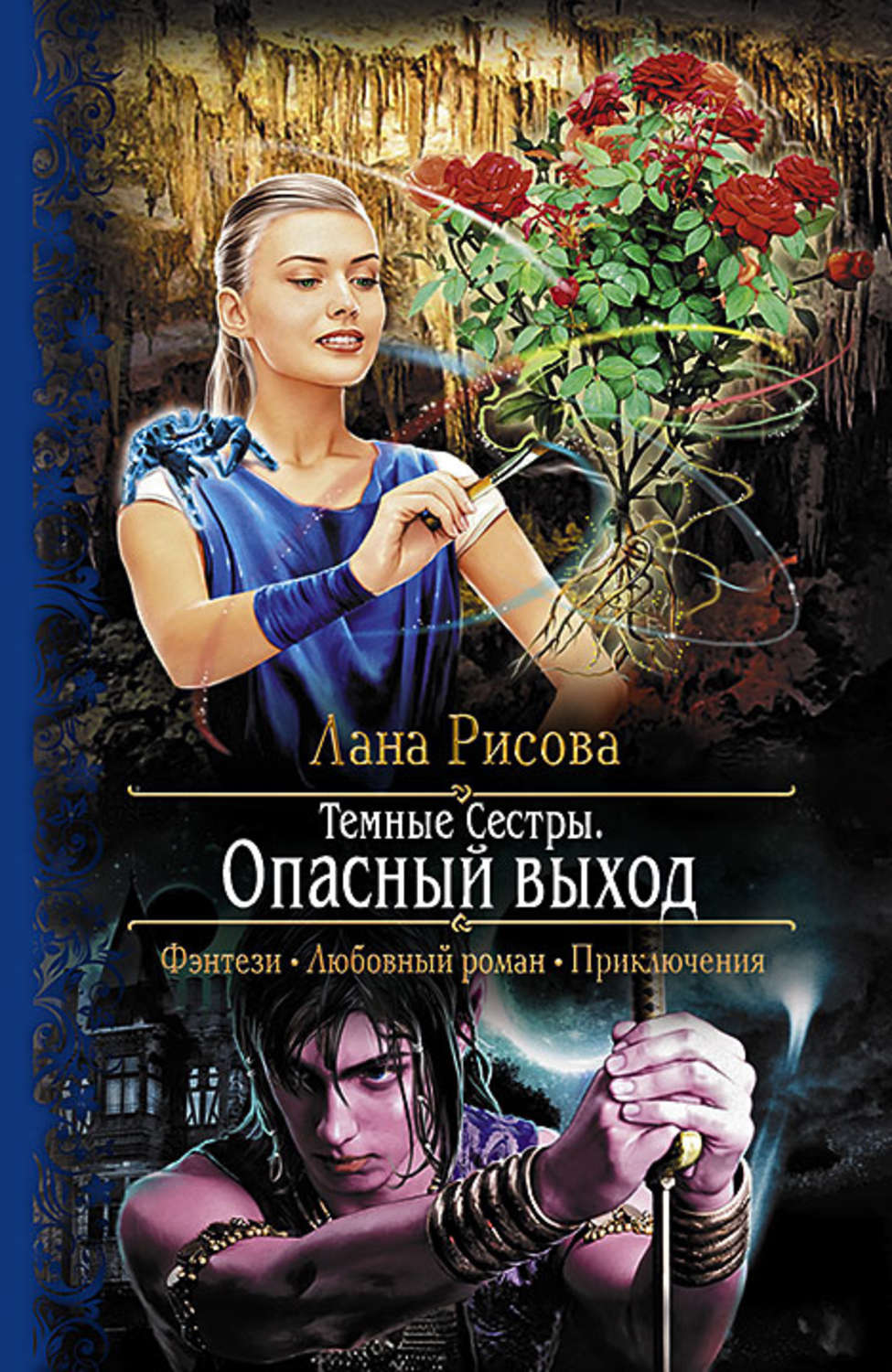Темная сестра