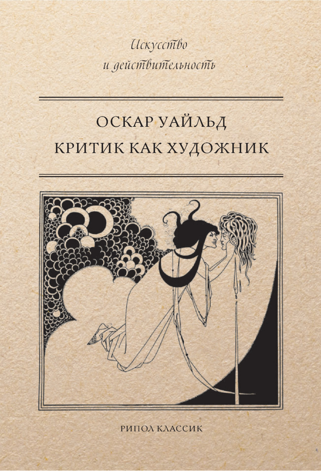 Книги оскара уайльда. Оскар Уайльд. Уайльд книги. Критик как художник. Критика в искусстве.