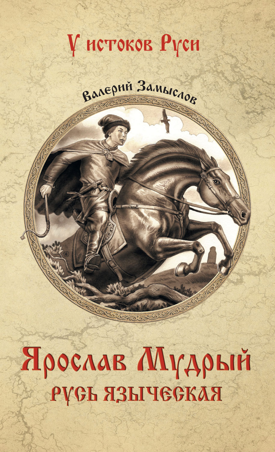 Валерий Александрович Замыслов книга Ярослав Мудрый. Русь языческая ...
