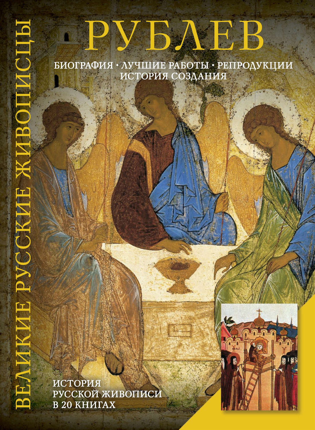 История русской живописи. Андрей Рублев русский живописец. Книга Великие русские живописцы Рублев. Книги о Андрее Рублеве. Андрей рублёв книга.