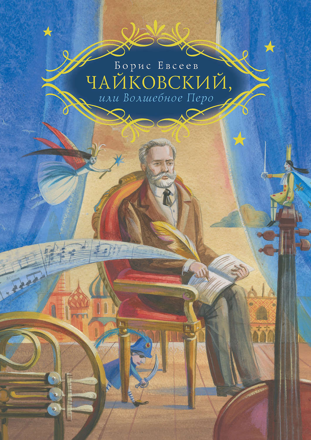 Борис Евсеев «Чайковский, или волшебное перо»