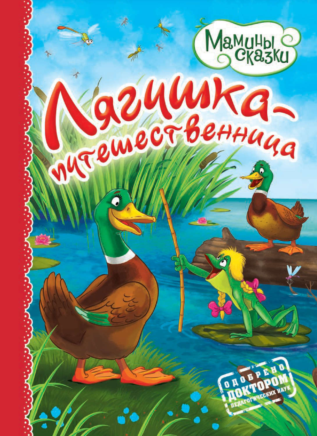 Лягушка путешественница книга