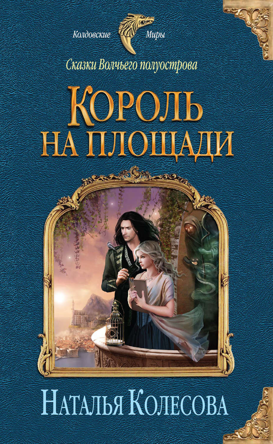 Цитаты из книги «Сказки Волчьего полуострова. Король на площади» Натальи  Валенидовны Колесовой – Литрес