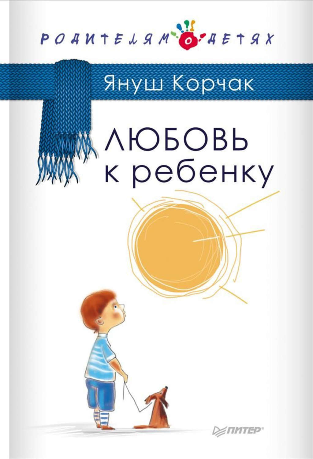 Цитаты из книги «Любовь к ребенку» Януша Корчака – Литрес