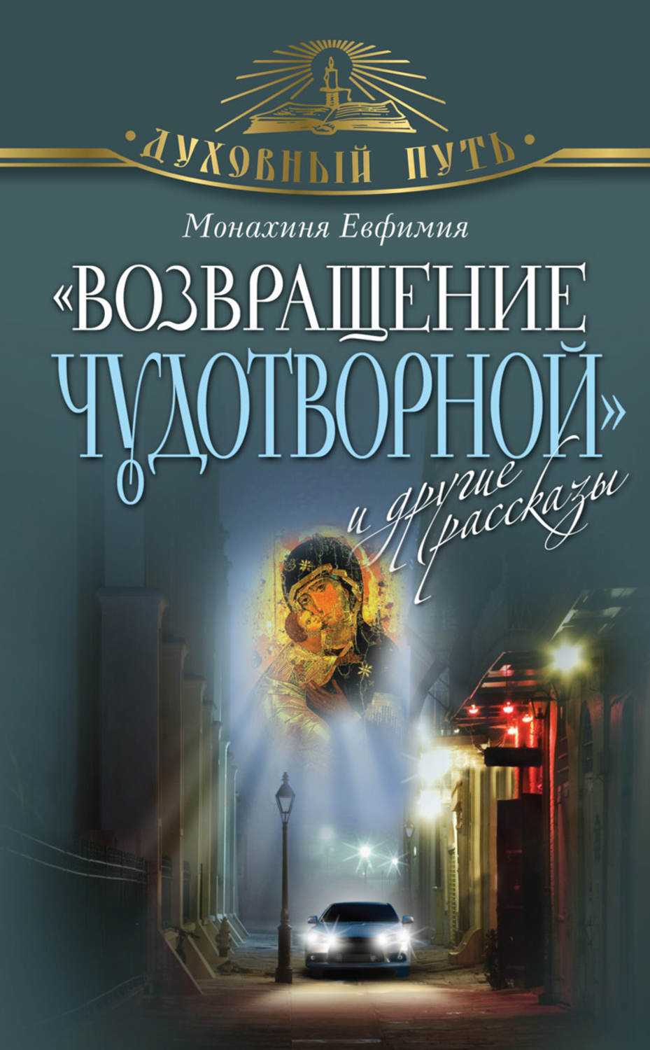 Православная художественная литература. Православные Художественные книги. Авторы православных художественных книг. Духовные книги православные.