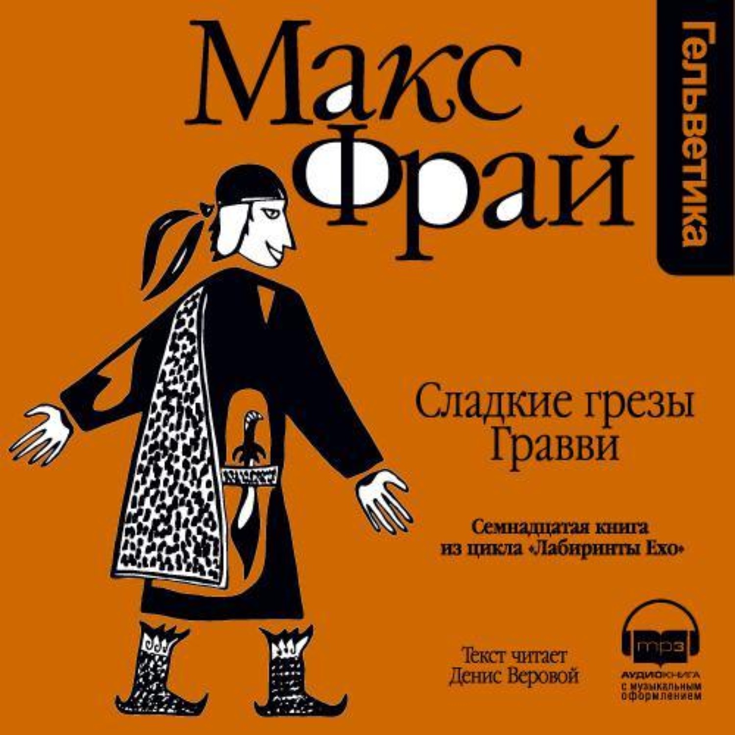 Макс фрай мертвец. Макс Фрай сладкие грезы Гравви. Денис Веровой Макс Фрай. Макс Фрай Чужак обложка. Макс Фрай лабиринты Ехо книги.