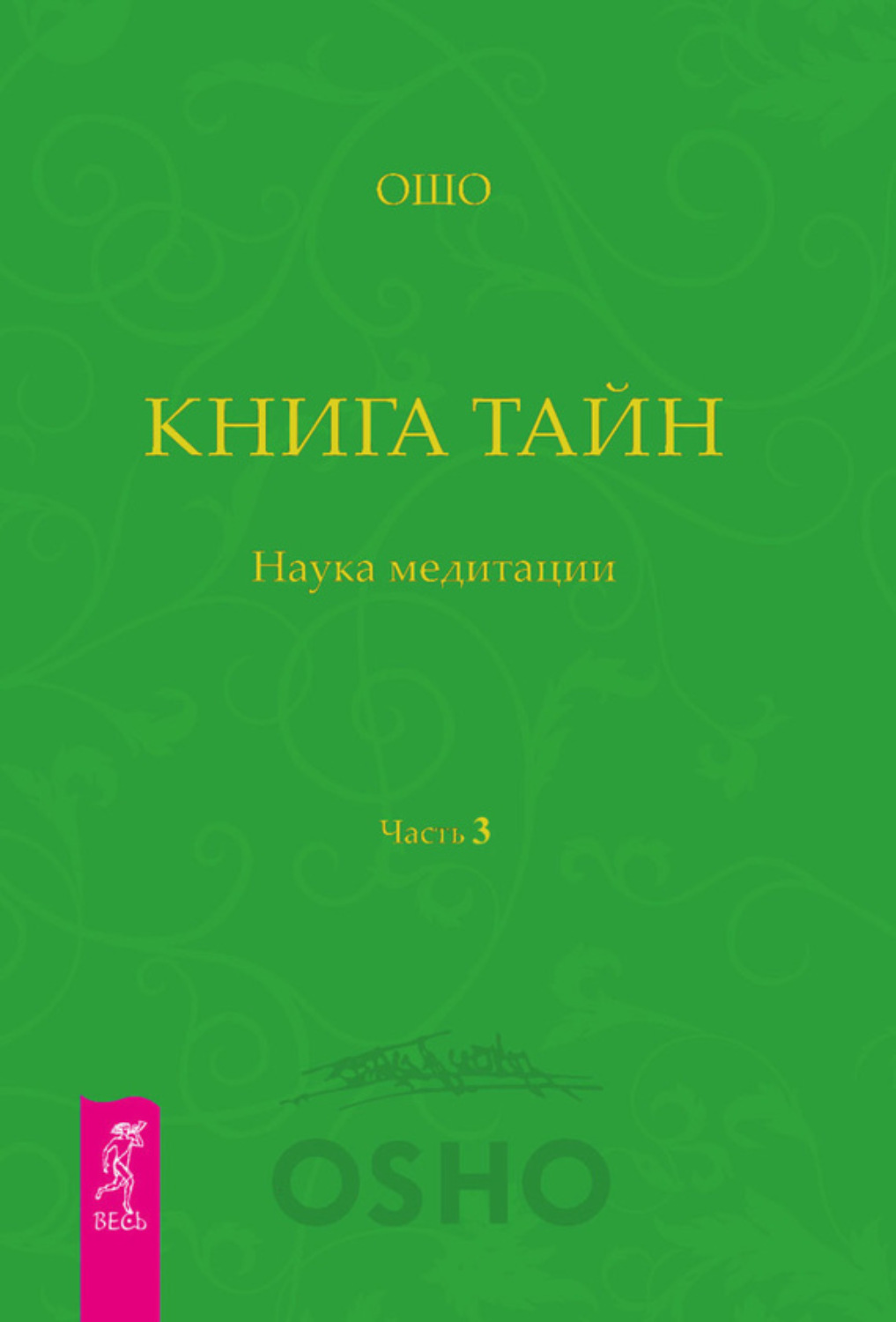 Ошо книга тайн. Ошо медитации книга тайн. Книга тайн. Наука о медитации. Ошо "книга о медитации". Книга тайн книга.