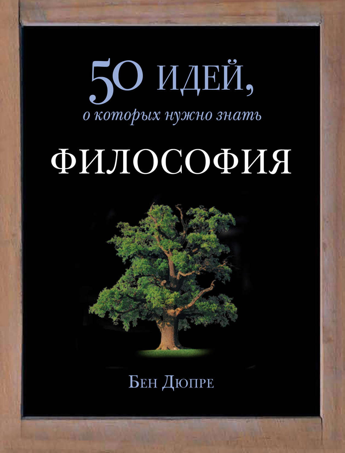 50 идей. 50 Идей о которых нужно знать философия. Книга идеи философии. Интересные философские книги. Хорошие книги про философию.