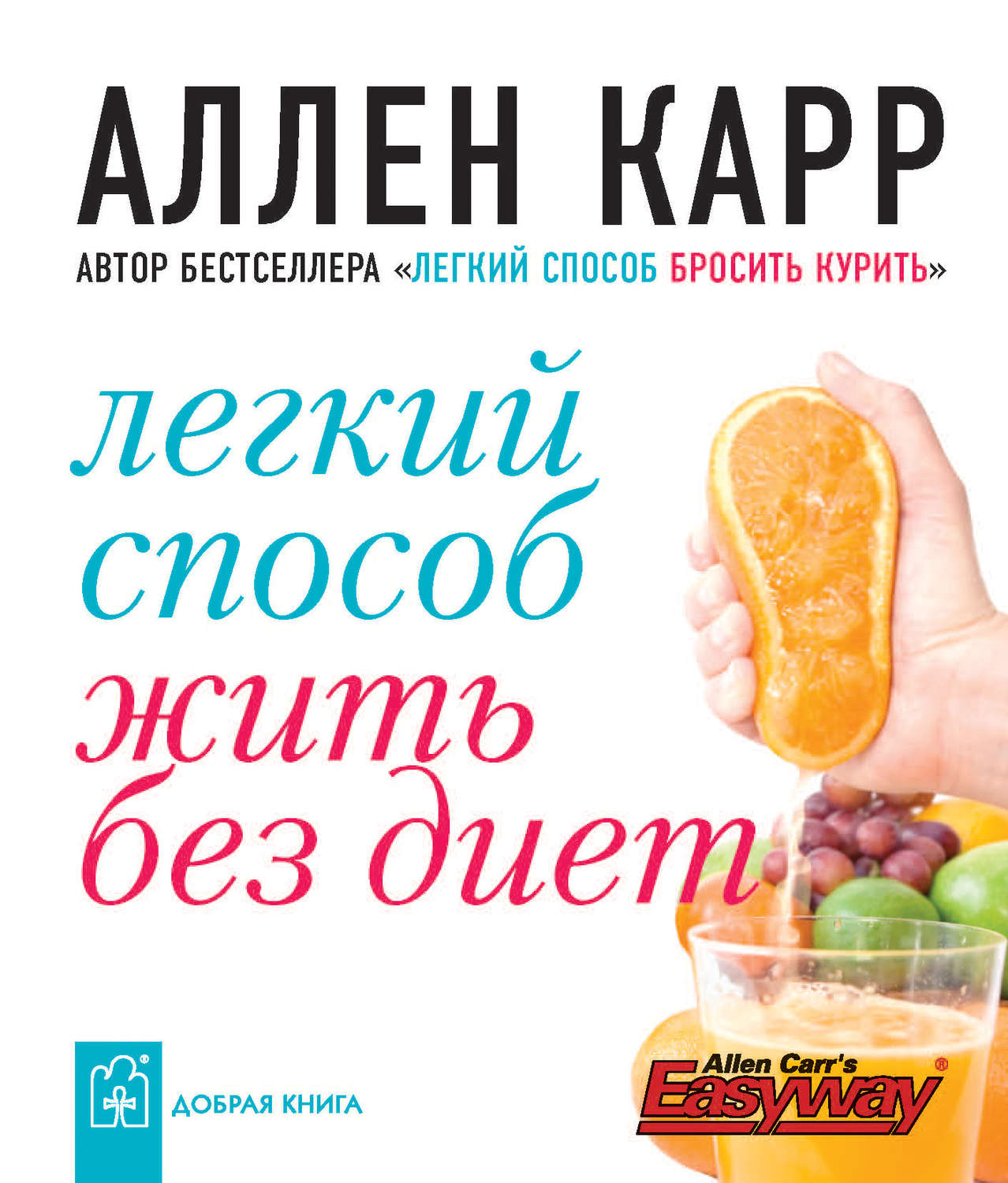 Аллен Карр книга Легкий способ жить без диет – скачать fb2, epub, pdf  бесплатно – Альдебаран, серия «Легкий способ» Аллена Карра