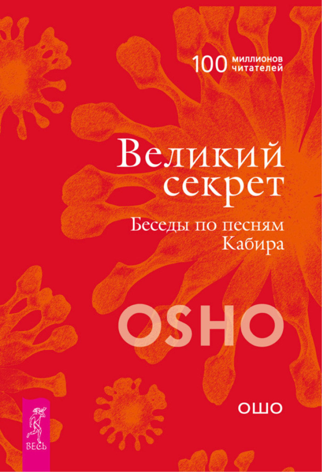 Книга ошо. Великий секрет. Беседы по песням Кабира Ошо книга. Ошо "секрет беседы о суфизме". Osho книга. Ошо Раджниш Бхагаван.