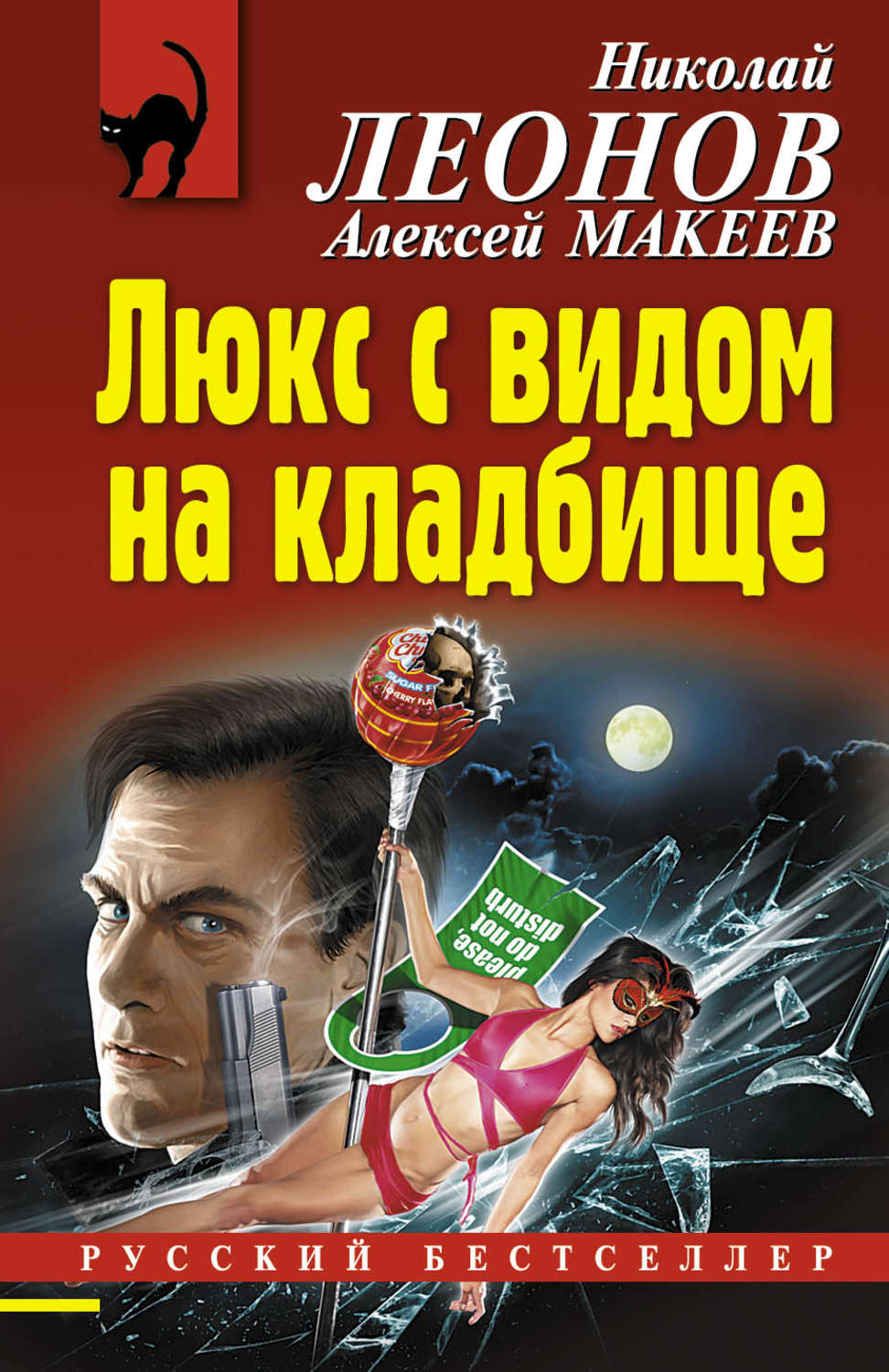 Николай Леонов книга Люкс с видом на кладбище – скачать fb2, epub, pdf  бесплатно – Альдебаран, серия Полковник Гуров