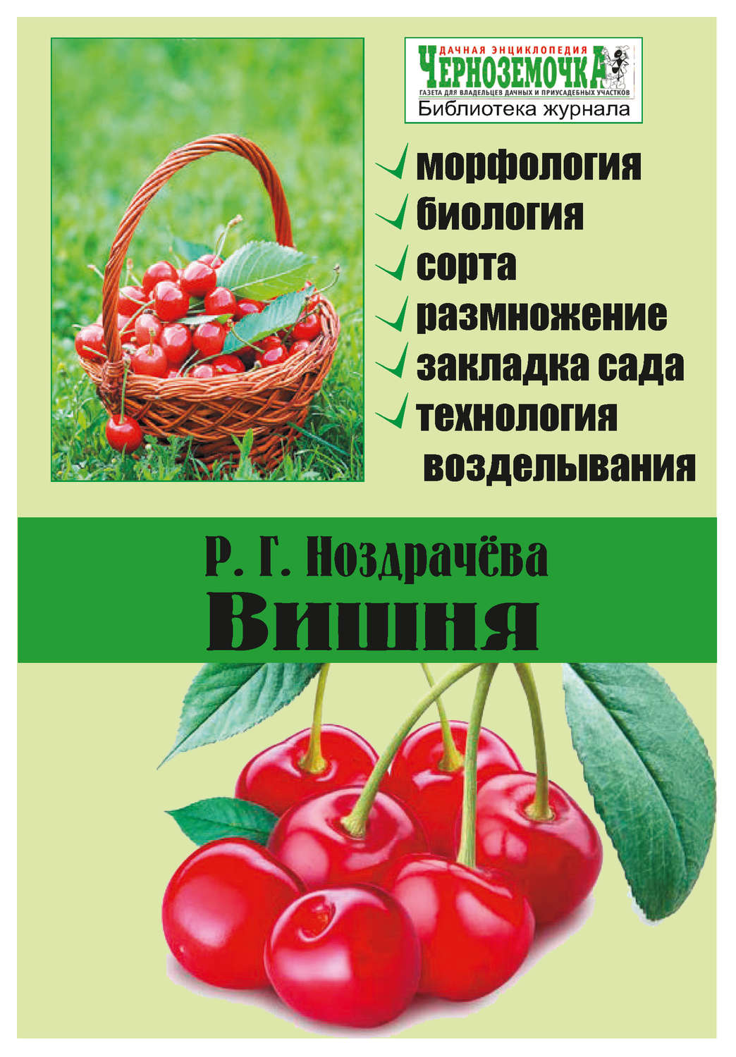Отзывы о книге «Вишня», рецензии на книгу Р. Г. Ноздрачевой, рейтинг вбиблиотеке Литрес