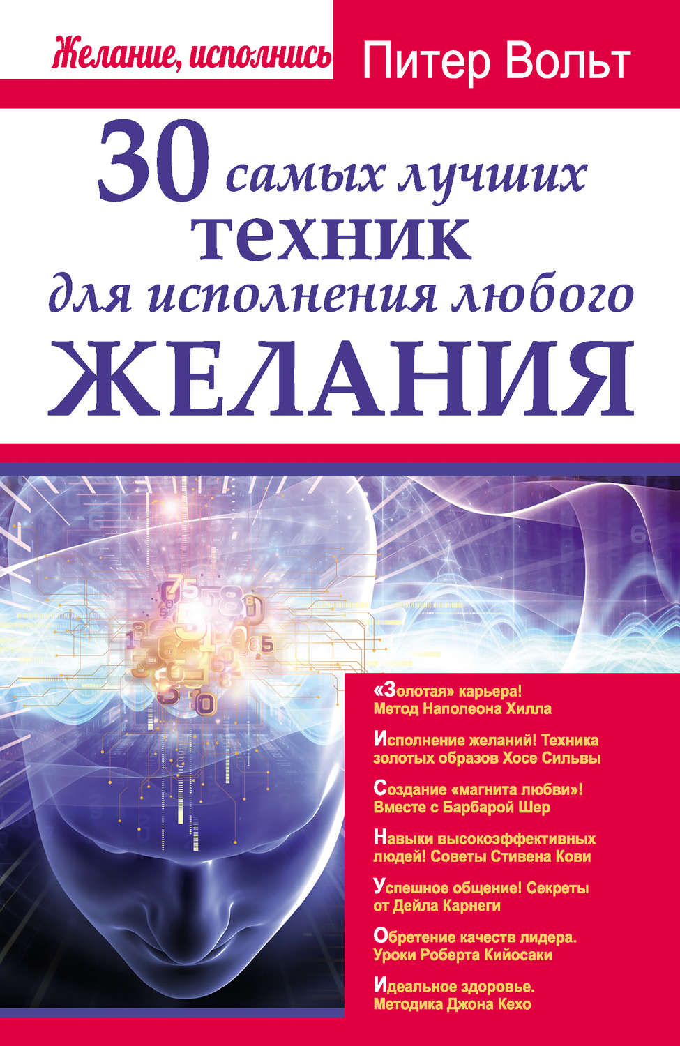 Отзывы о книге «30 самых лучших техник для исполнения любого желания»,  рецензии на книгу Питера Вольта, рейтинг в библиотеке Литрес