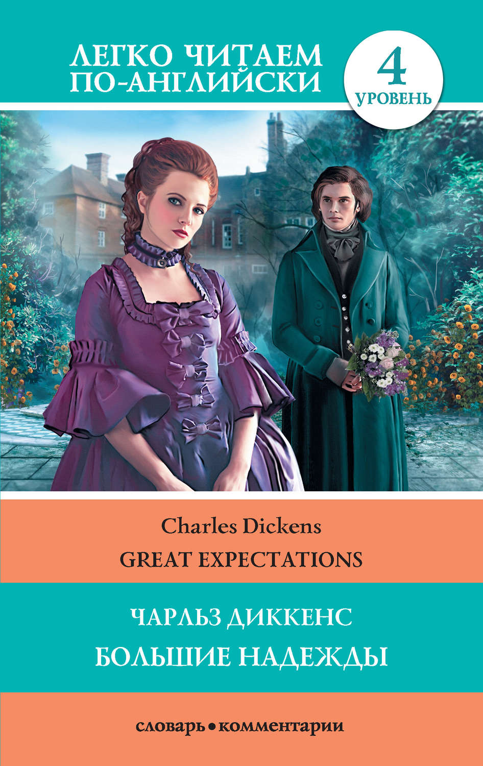 Чарльз Диккенс книга Great Expectations / Большие надежды – скачать fb2,  epub, pdf бесплатно – Альдебаран, серия Легко читаем по-английски