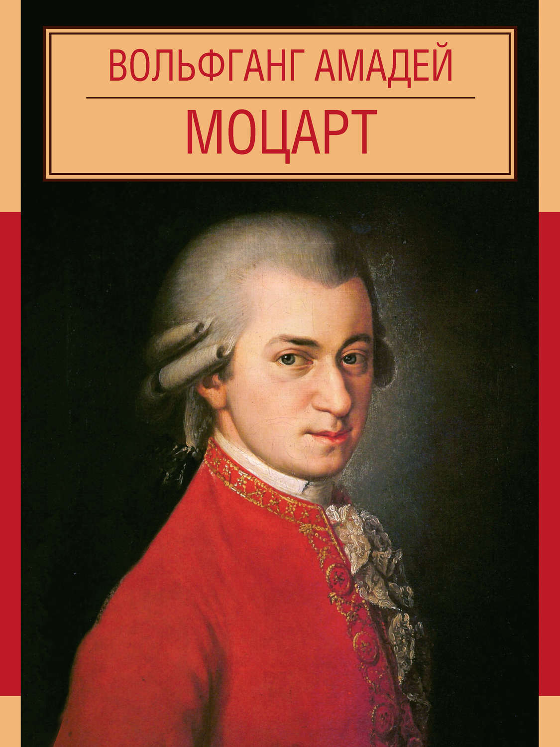 «Вольфганг Амадей Моцарт», – скачать pdf на Литрес