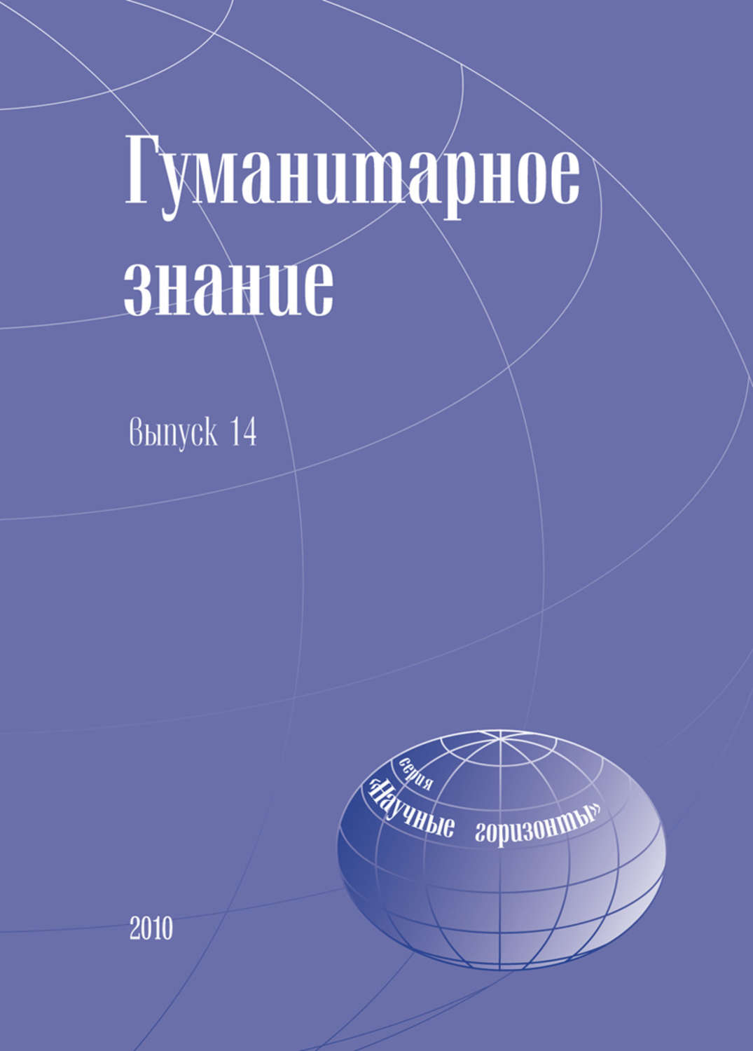 Книги для гуманитария. Гуманитарное знание. Гуманитарное.