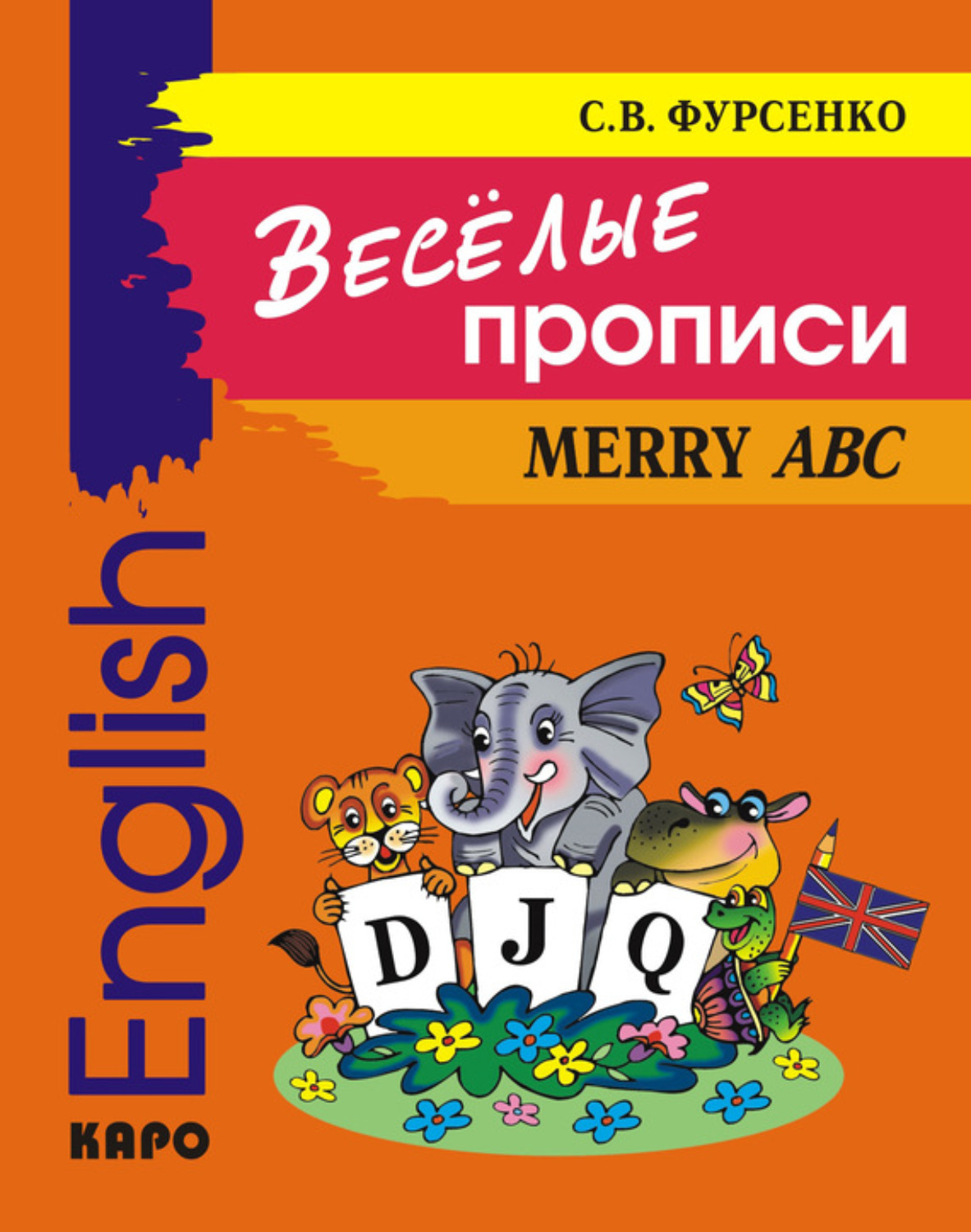 Светлана Фурсенко, книга Веселые прописи английского языка – скачать в ...