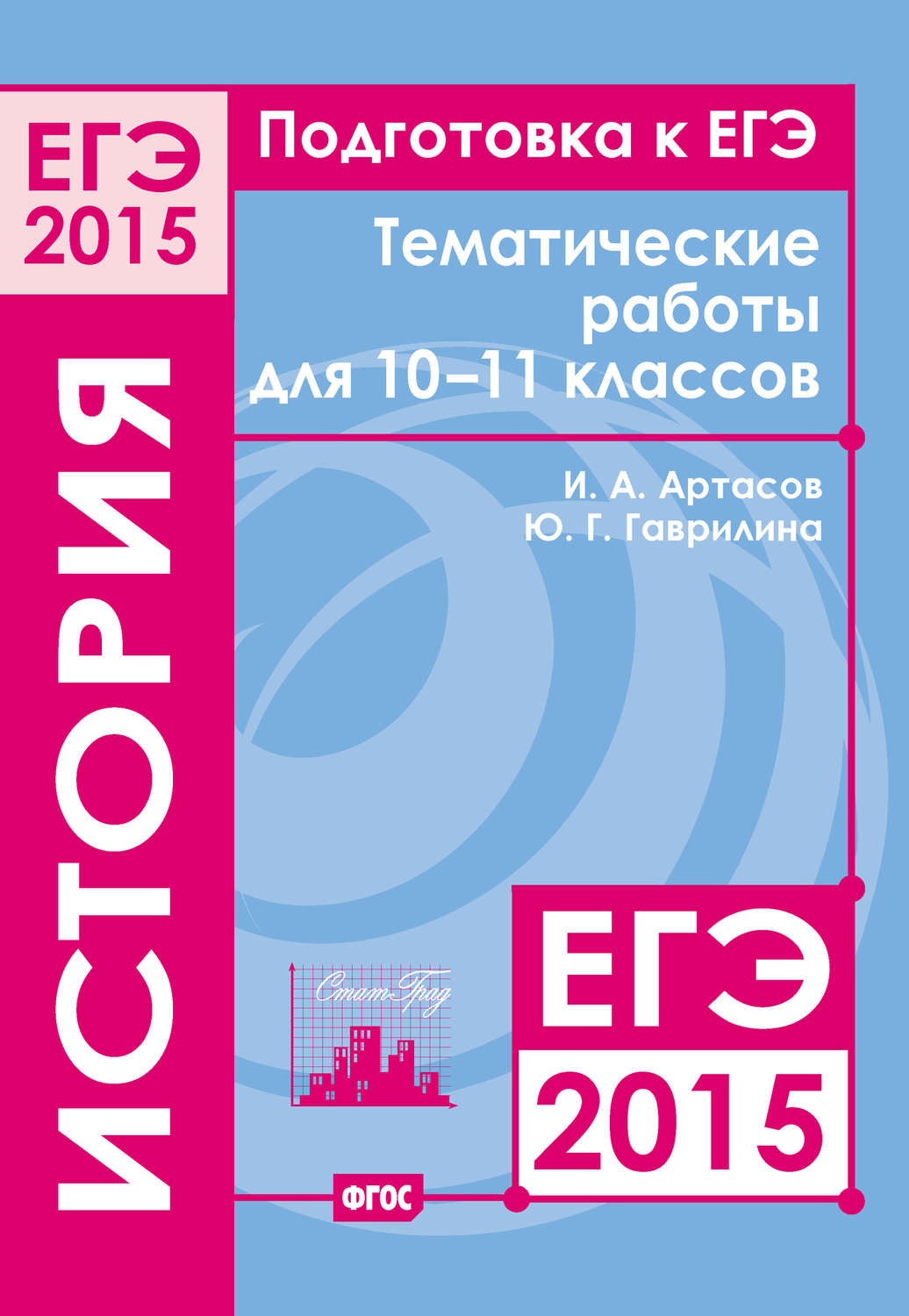 И. А. Артасов, книга Подготовка к ЕГЭ в 2015 году. История. Тематические  работы для 10-11 классов – скачать в pdf – Альдебаран, серия Тематические  работы для подготовки к ЕГЭ 2015