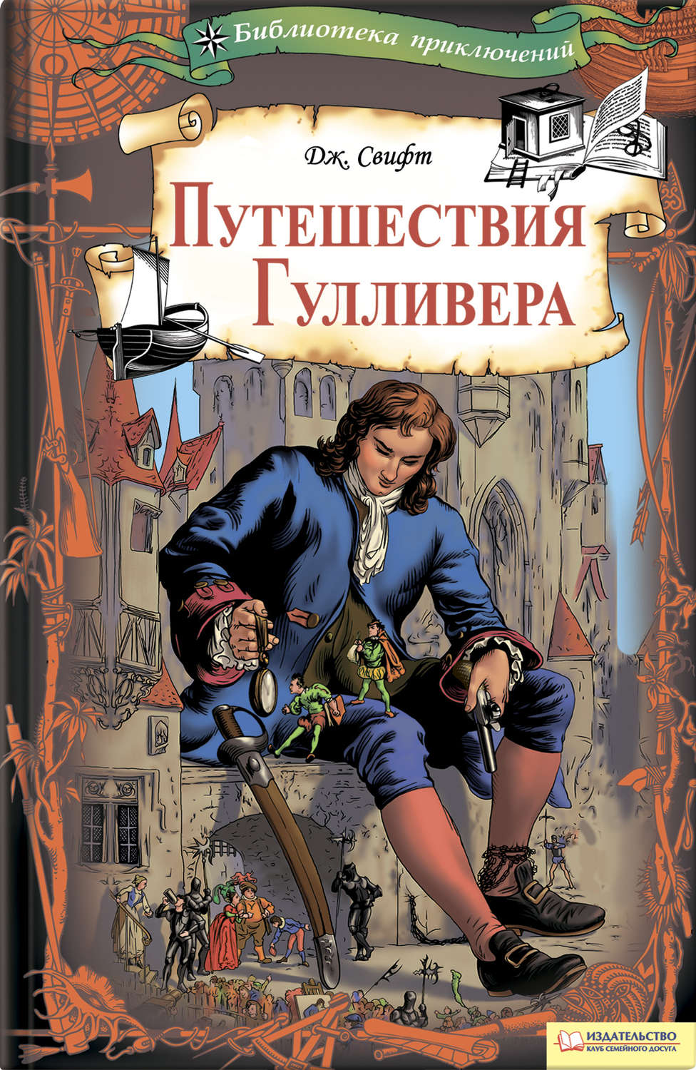 Цитаты из книги «Путешествия Гулливера» Джонатана Свифта – Литрес