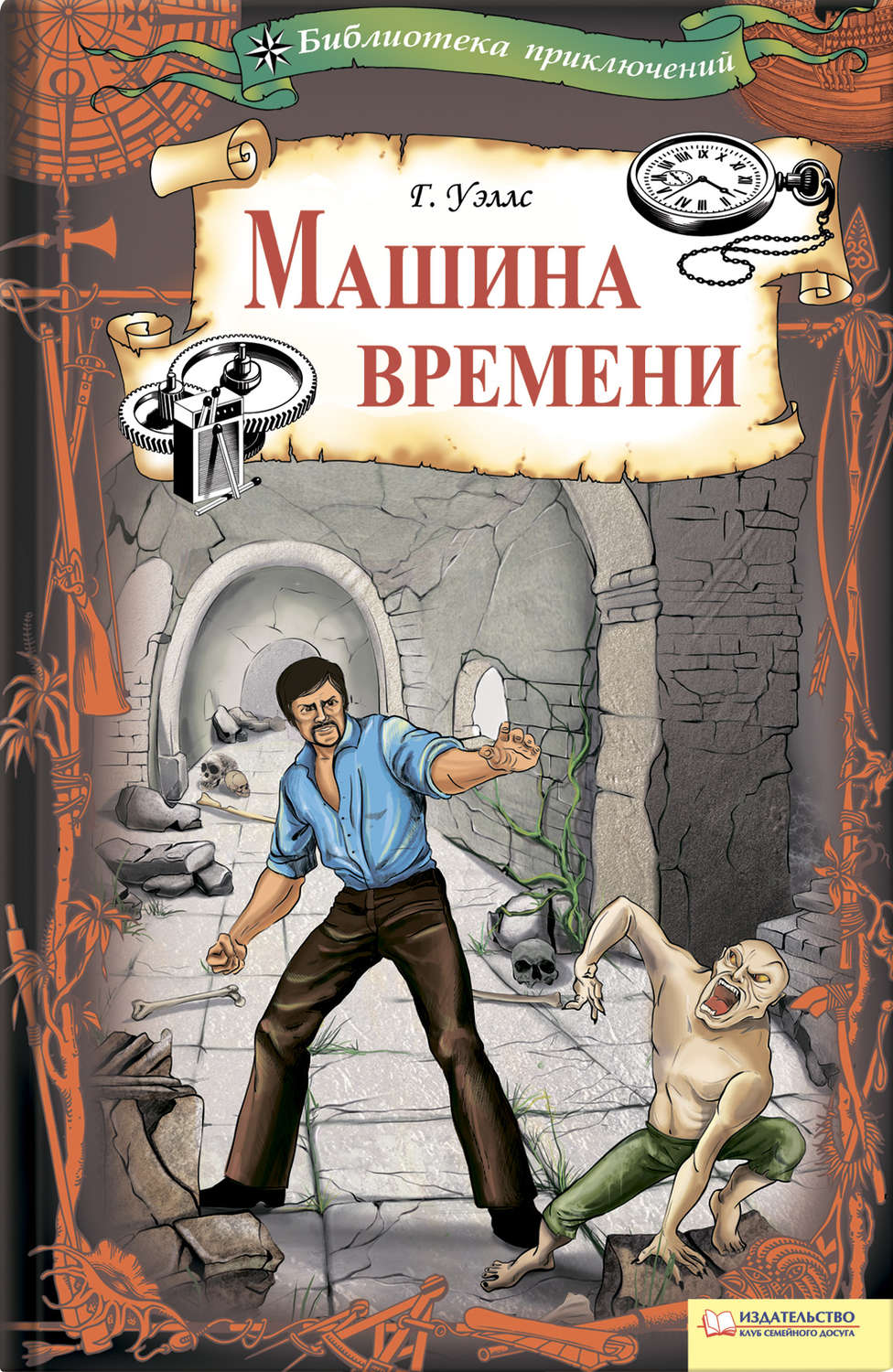 Цитаты из книги «Машина времени (сборник)» Герберта Джорджа Уэллса – Литрес