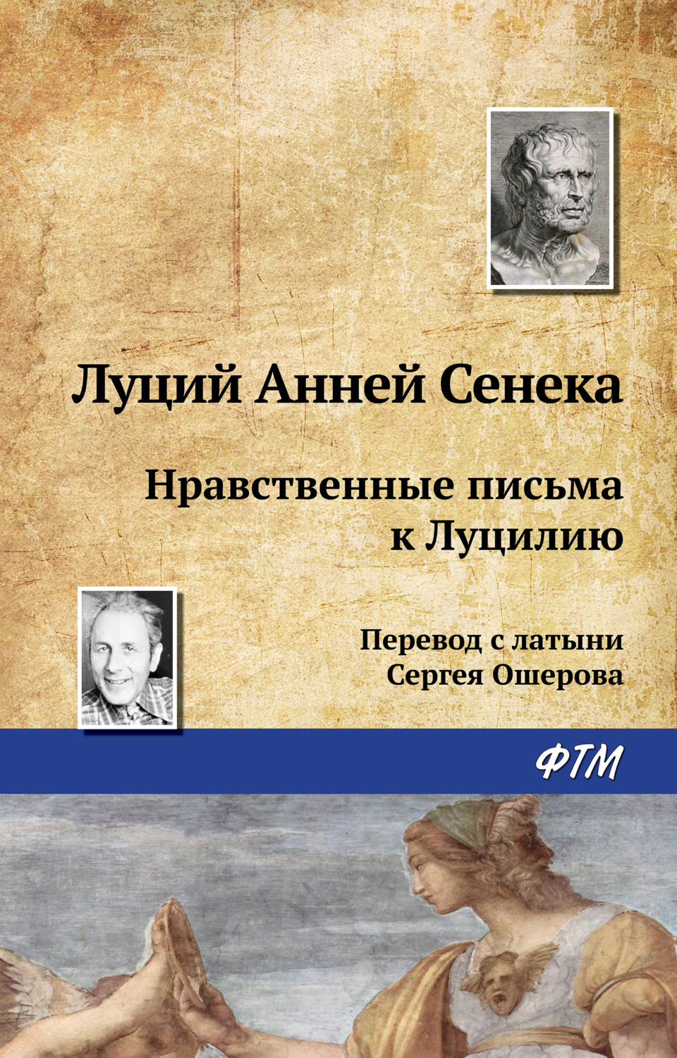 Луций Анней Сенека книга Нравственные письма к Луцилию – скачать fb2 ...