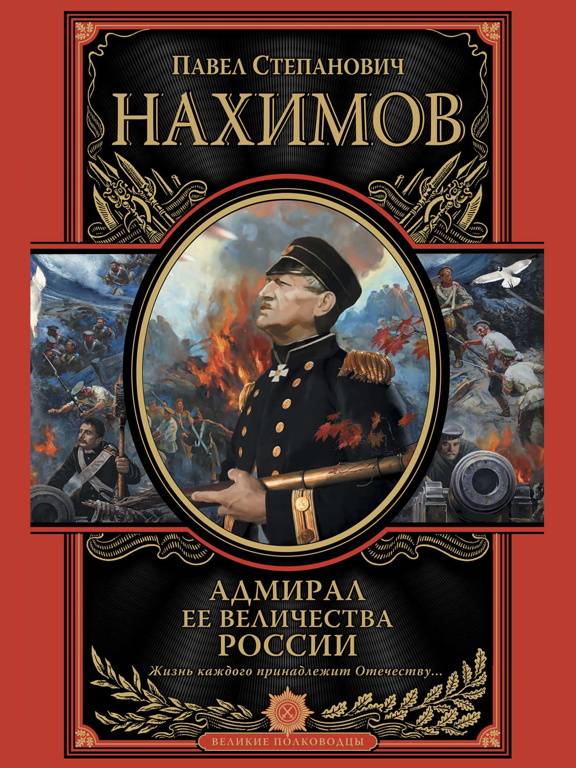 Нахимов Великие полководцы книга