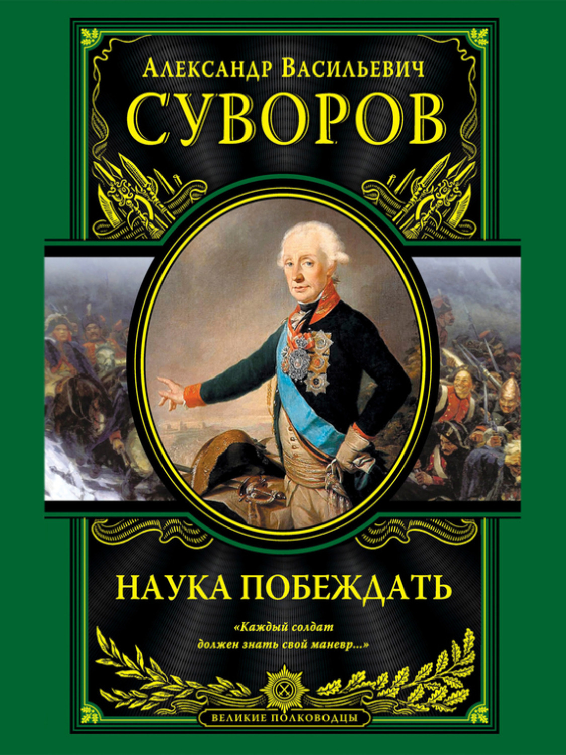 Цитаты из книги «Наука побеждать» Александра Васильевича Суворова – Литрес