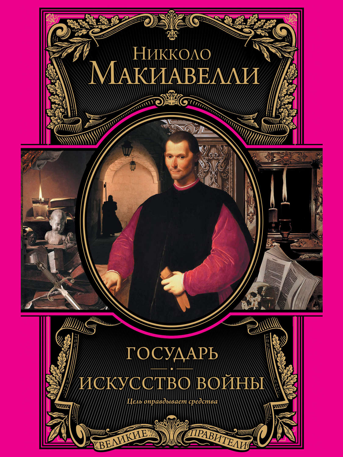 Никколо макиавелли книги. Никколо Макиавелли искусство войны. Государь Никколо Макиавелли книга. Никола Макиявелли Государь. Государь о военном искусстве Макиавелли Никколо.