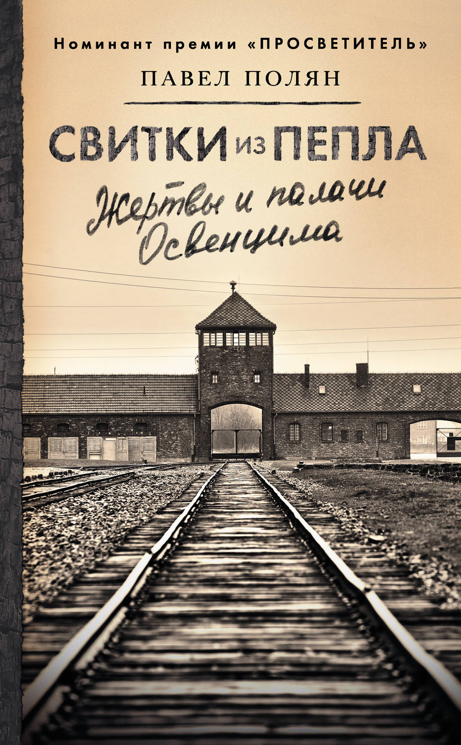 Полянин книга. Полян п., : свитки из пепла. Свитки из пепла книга. Освенцим книга обложка. Освенцим книга.