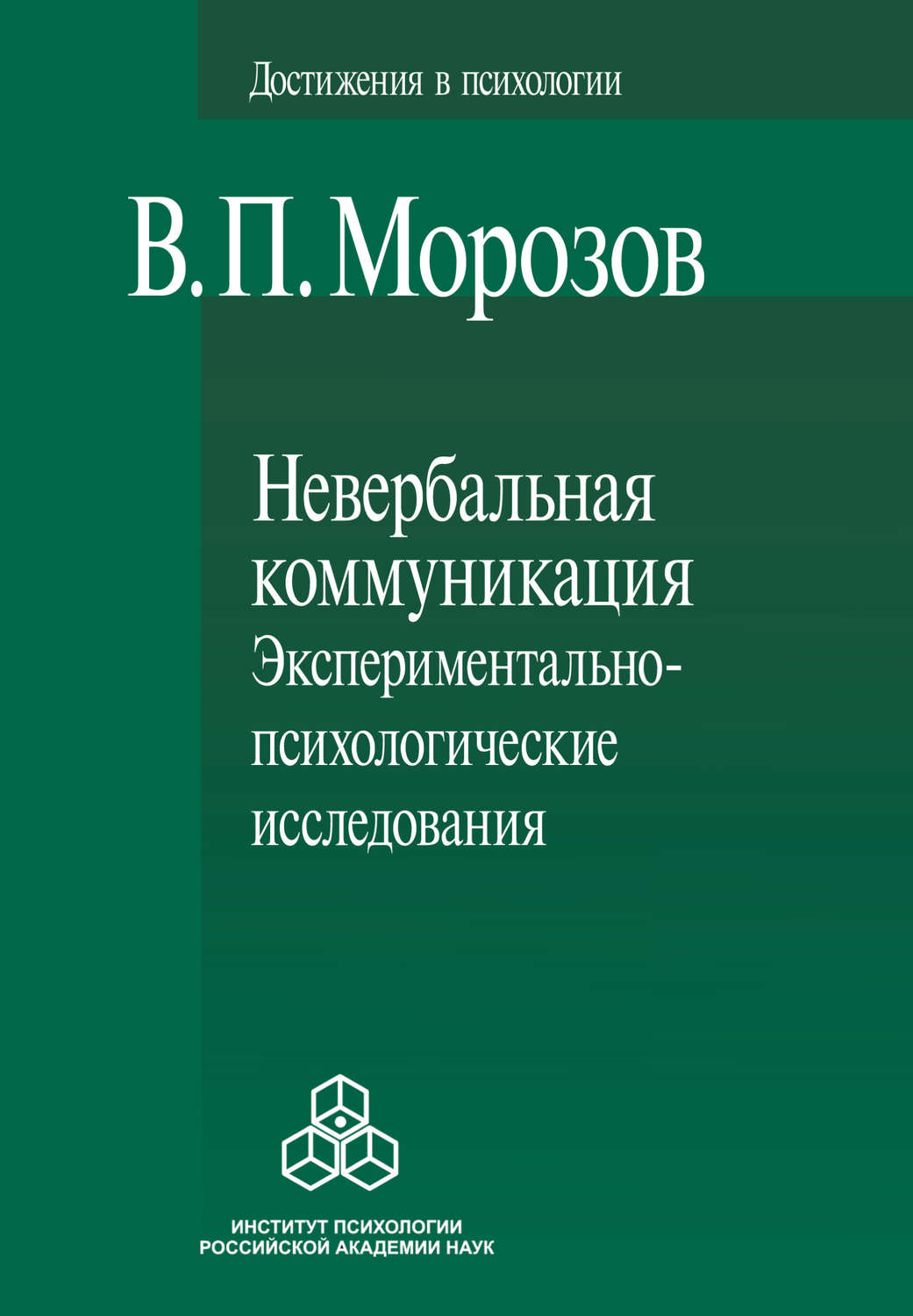 Цитаты из книги «Невербальная коммуникация. Экспериментально-психологические  исследования» Владимира Морозова – Литрес