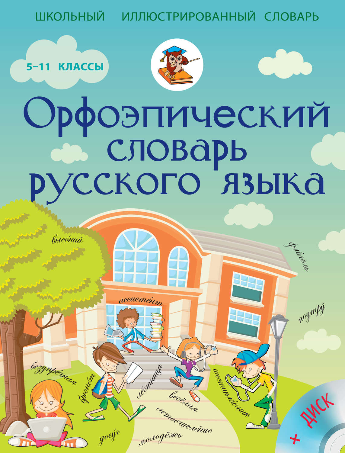 школьный орфографический словарь 5-11 классы