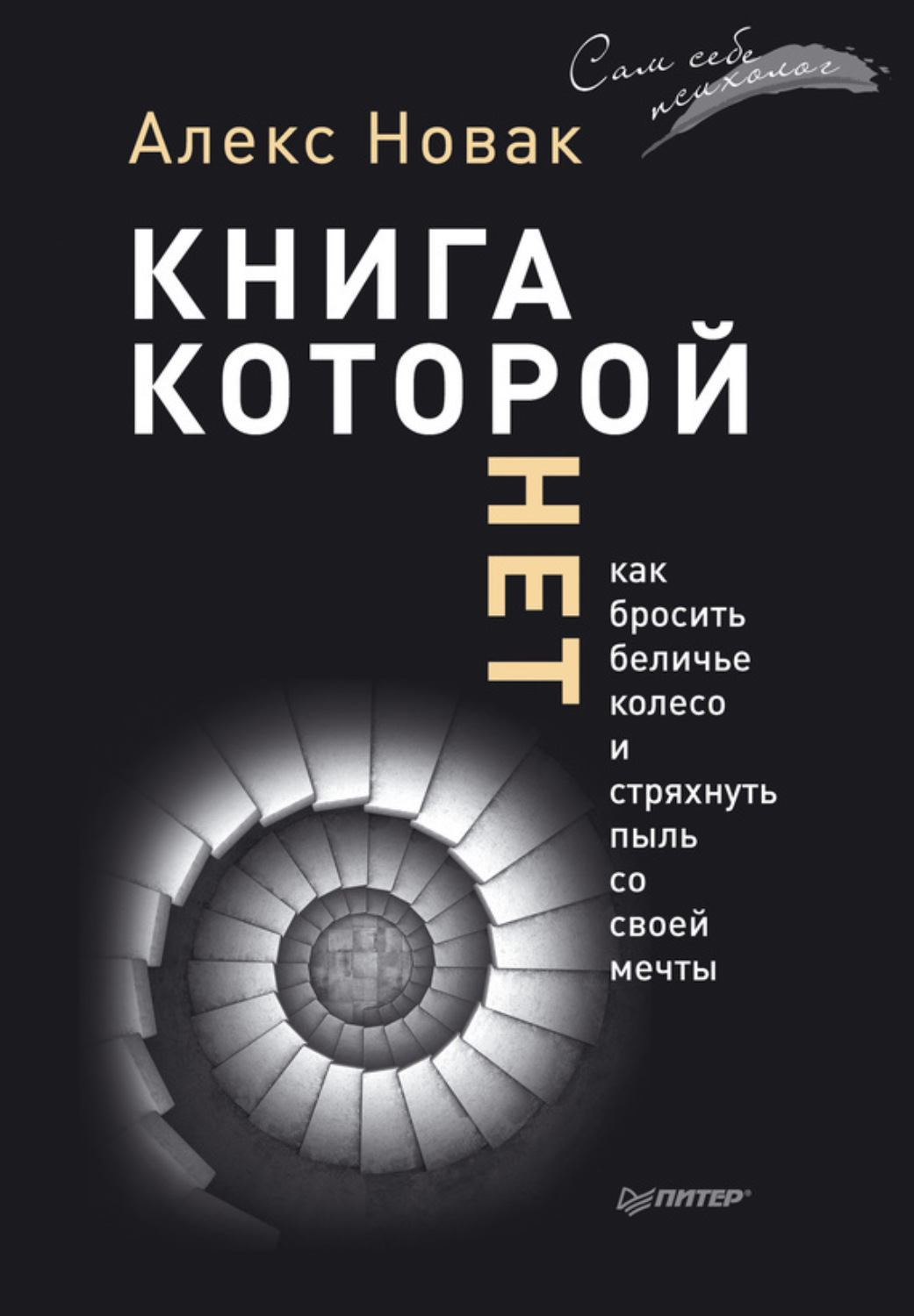 Цитаты из книги «Книга, которой нет. Как бросить беличье колесо и стряхнуть  пыль со своей мечты» Алекса Новака – Литрес