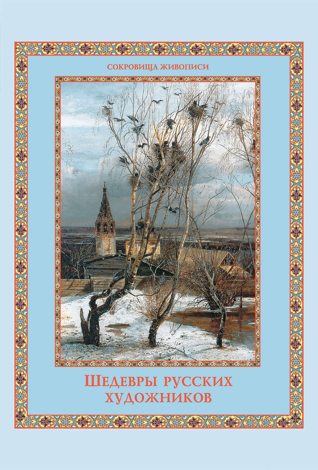 Картины русских художников книга. Евстратова шедевры русских художников. Шедевры русских художников книга. Сокровища живописи шедевры русских художников. Обложка книги про художника.