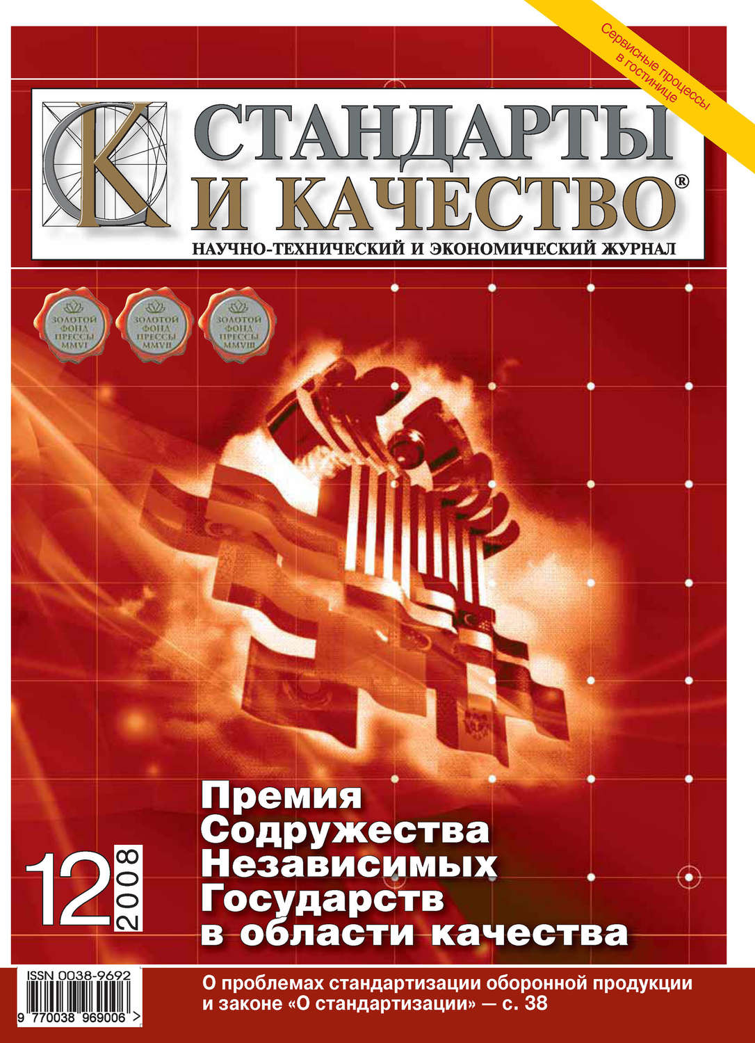 Качество издания. Журнал стандарты и качество. Стандарты и качество журнал обложка. Стандарт качества книги. Журнал стандарты и качество 2021.